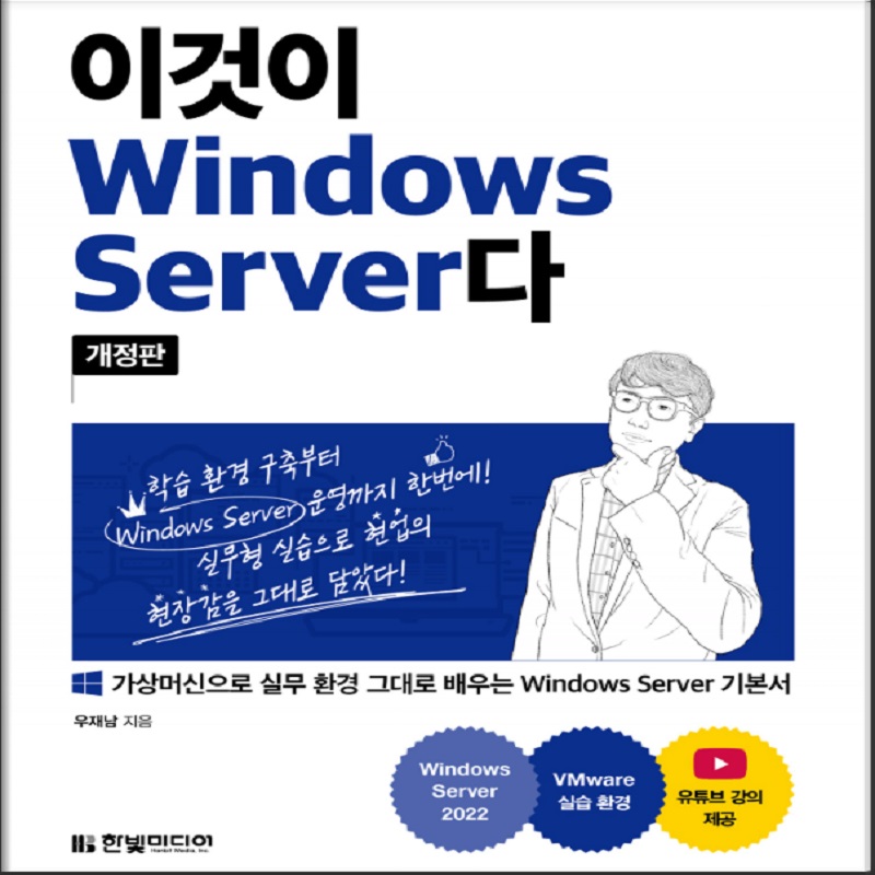 2023.한빛미디어.나는리뷰어다.이것이 Windows Server다(개정판).리뷰.전자책서평