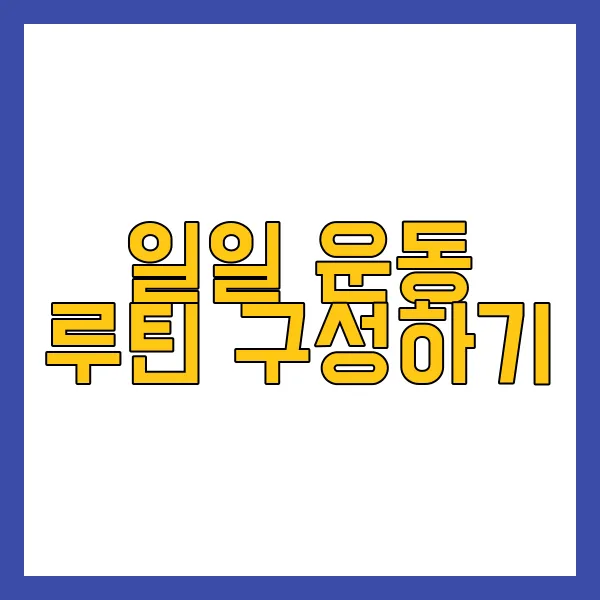유산소운동