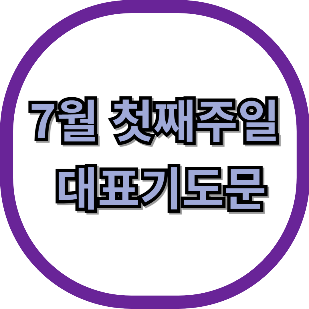 7월 첫째주일 대표기도문
