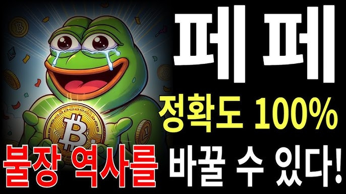 2024년 페페코인 투자, 괜찮을까? 시장 동향과 예상 시나리오