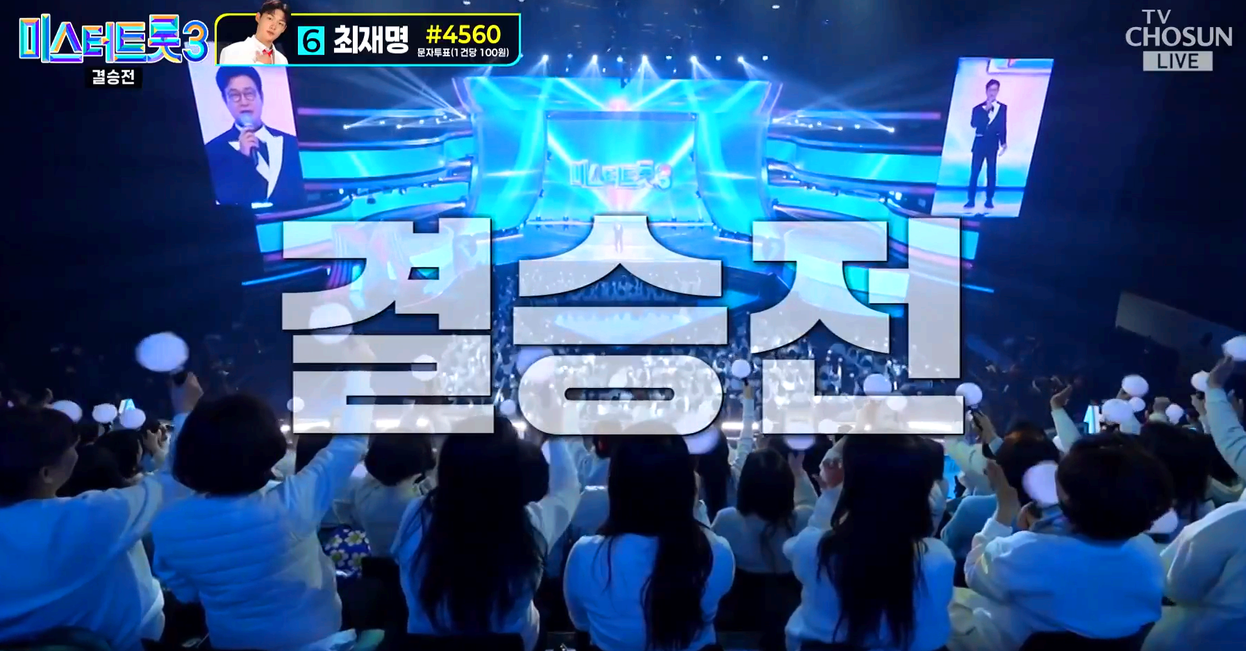 미스터트롯3 결승전