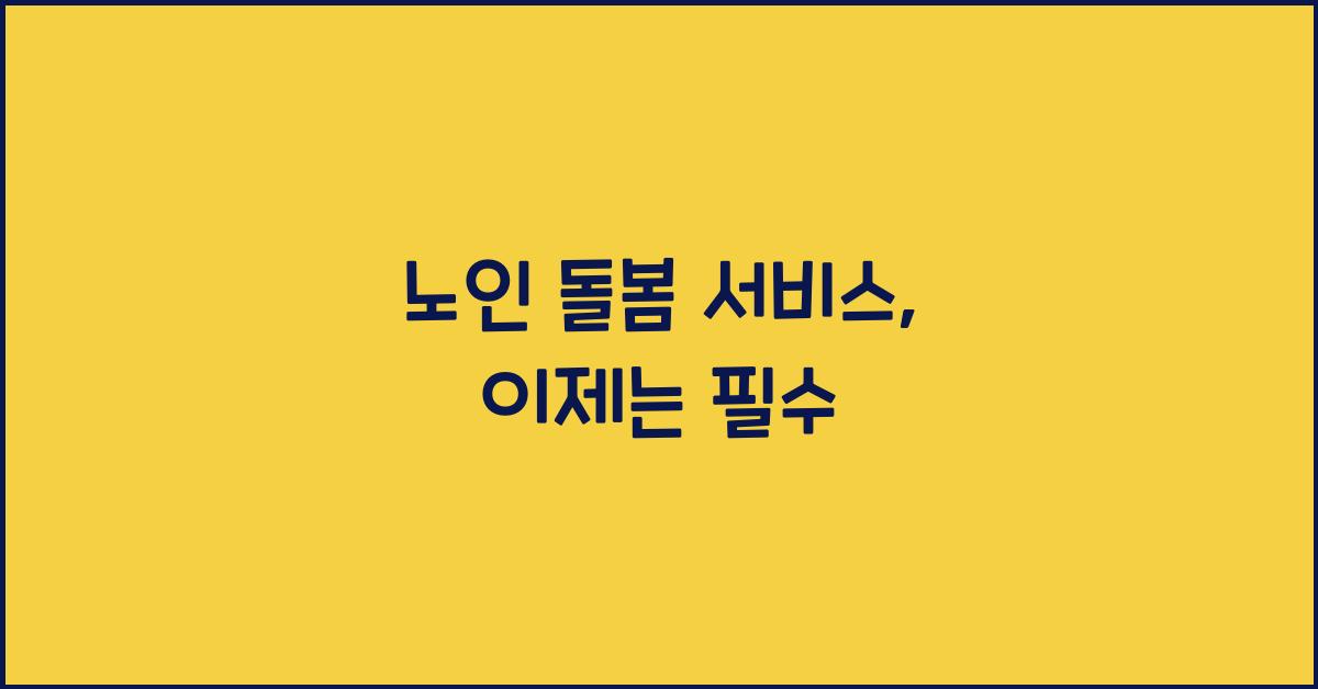 노인 돌봄 서비스