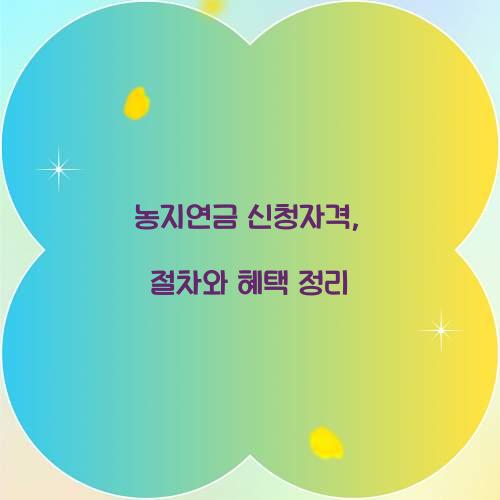 농지연금 신청자격