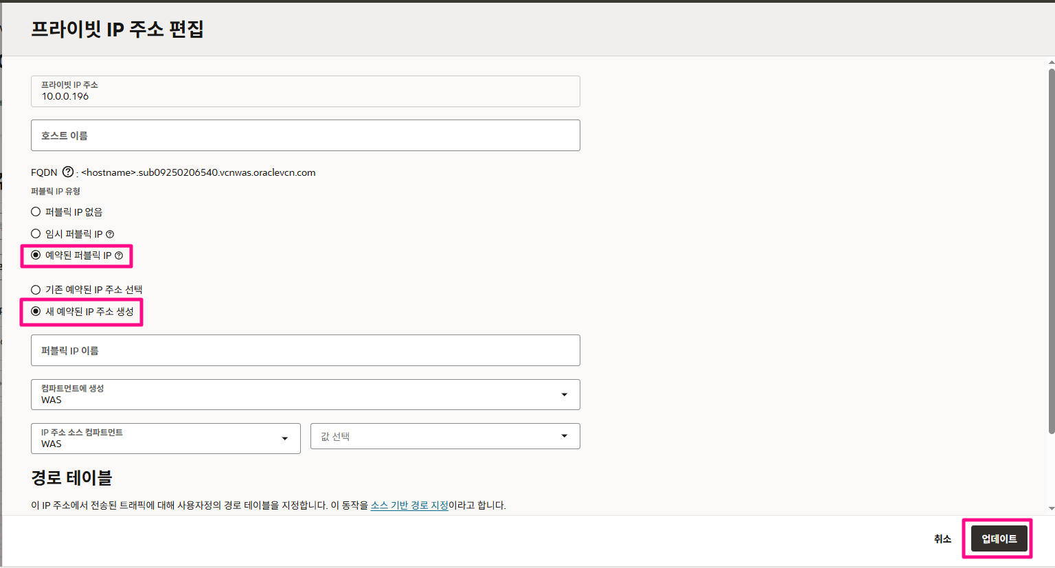예약된 퍼블릭 IP, 새 예약된 IP 주소 생성 선택 후 [ 업데이트 ] 버튼 클릭