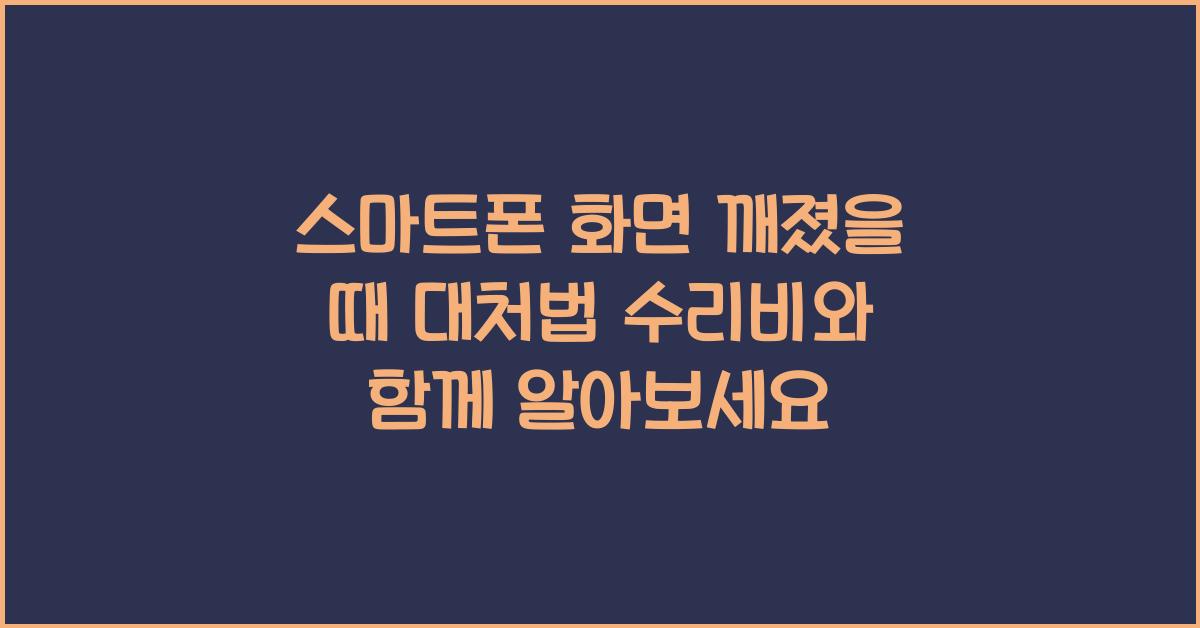 스마트폰 화면 깨졌을 때 대처법