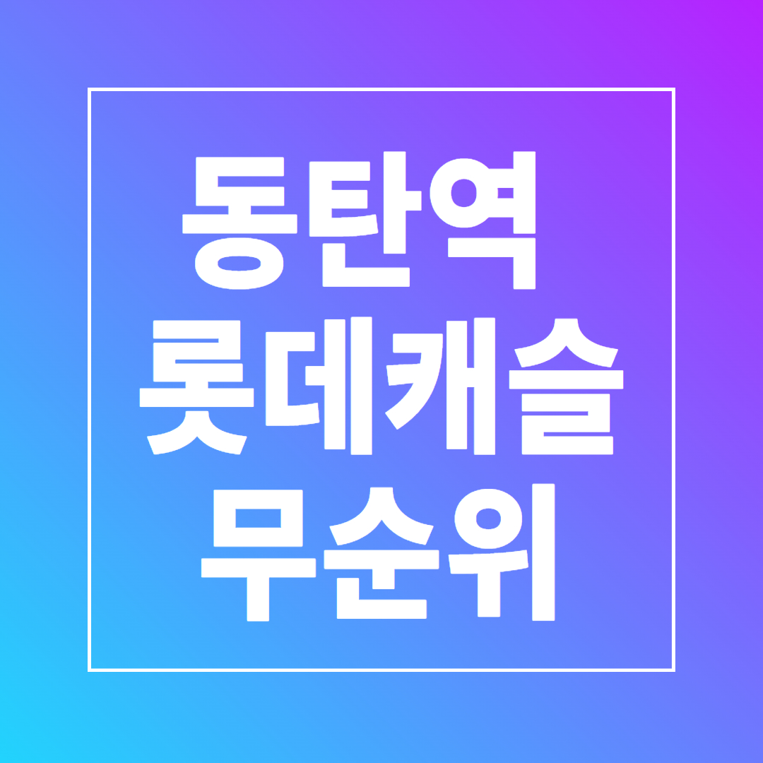 동탄역 롯데캐슬 무순위 청약