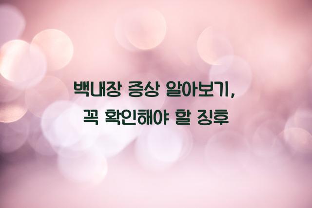백내장 증상