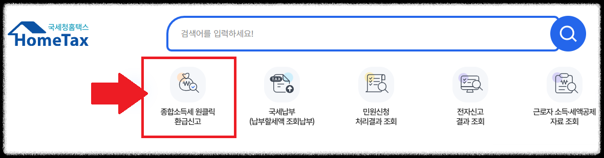 국세청 원클릭 환급