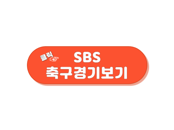 항저우 아시안게임 남자축구 SBS 경기보기