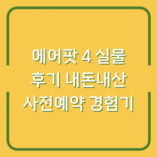 에어팟 4 실물 후기 내돈내산 사전예약 경험기