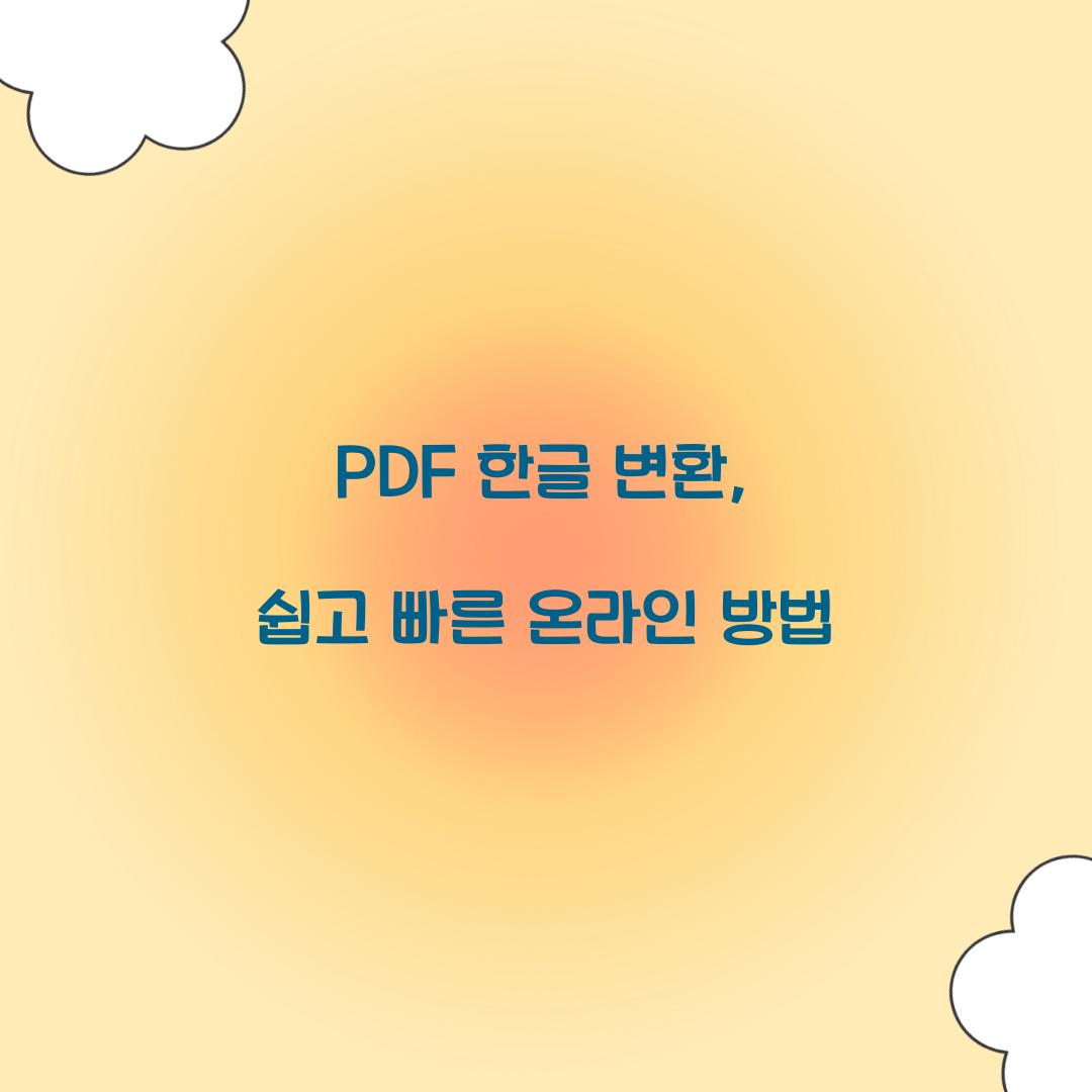 PDF 한글 변환