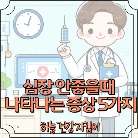 심장이 안좋으면 나타나는 증상 5가지