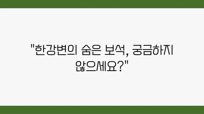 [한강변 아파트 전망]힐스테이트 이촌, 고급 주거지의 미래 가치