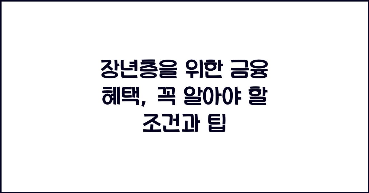 장년층을 위한 금융 혜택