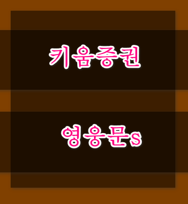 키움증권영웅문s