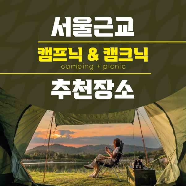 서울근교 캠프닉&캠크닉 추천장소