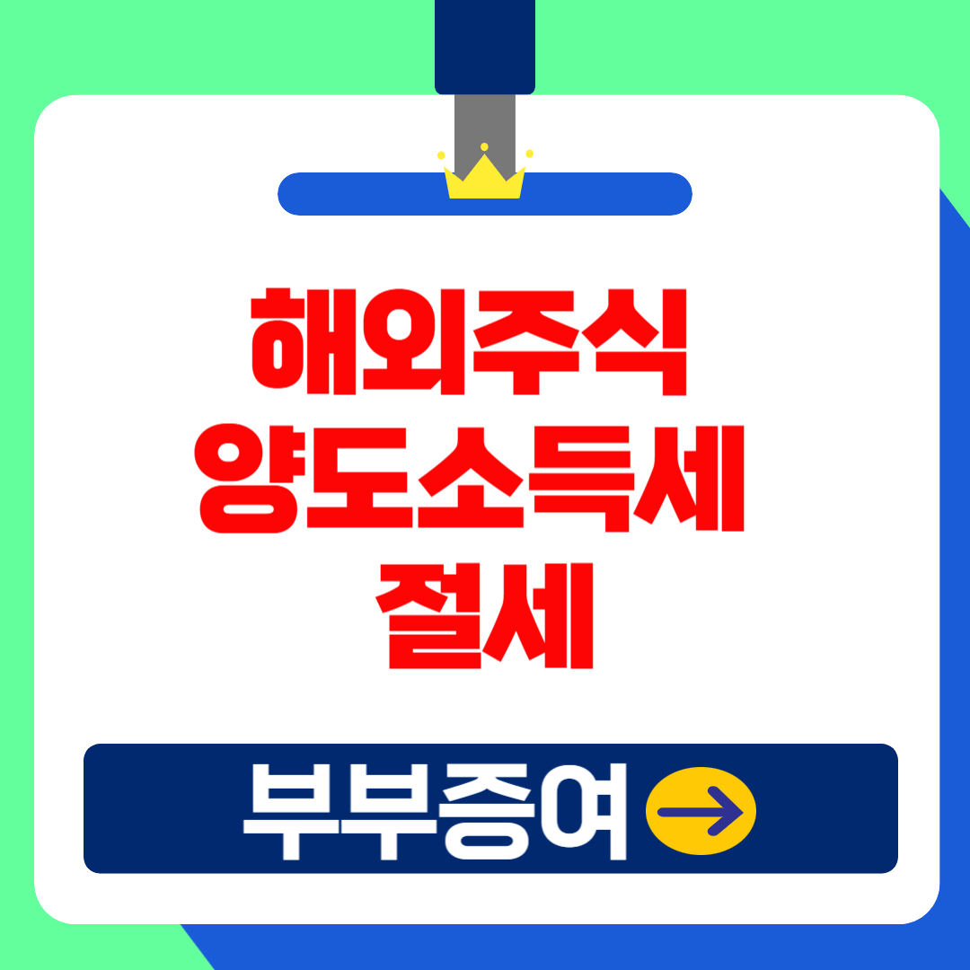 (은행원tip) 해외주식 양도소득세 절세 전략 꿀팁! (부부증여편, 이월과세? 세금신고)