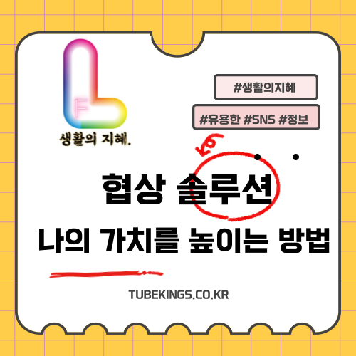 나의 가치를 높이는 협상 솔루션