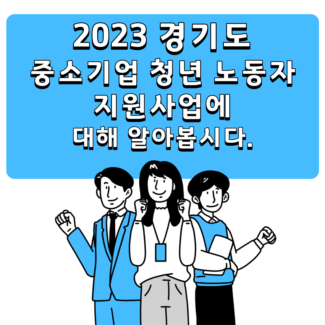 2023 경기도 중소기업 청년 노동자 지원사업