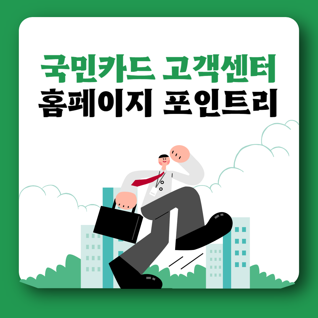 국민카드 고객센터 ARS 홈페이지 포인트리 사용방법