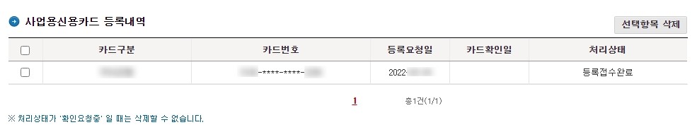 사업자신용카드 등록 내역창 접수완료