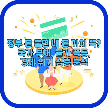 정부 돈 풀면 내 돈 가치 뚝? 국가 부채, 물가 폭등, 경제 위기 심층 분석