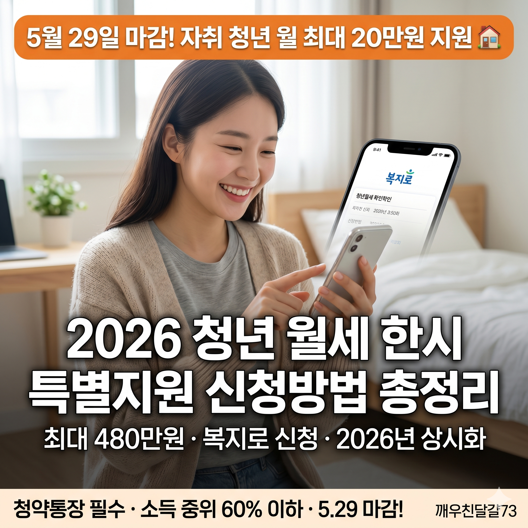 2026 청년 월세 한시 특별지원 — 월 최대 20만원 × 24개월 신청방법 총정리