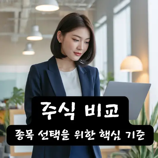 주식 비교, 종목 선택을 위한 핵심 기준