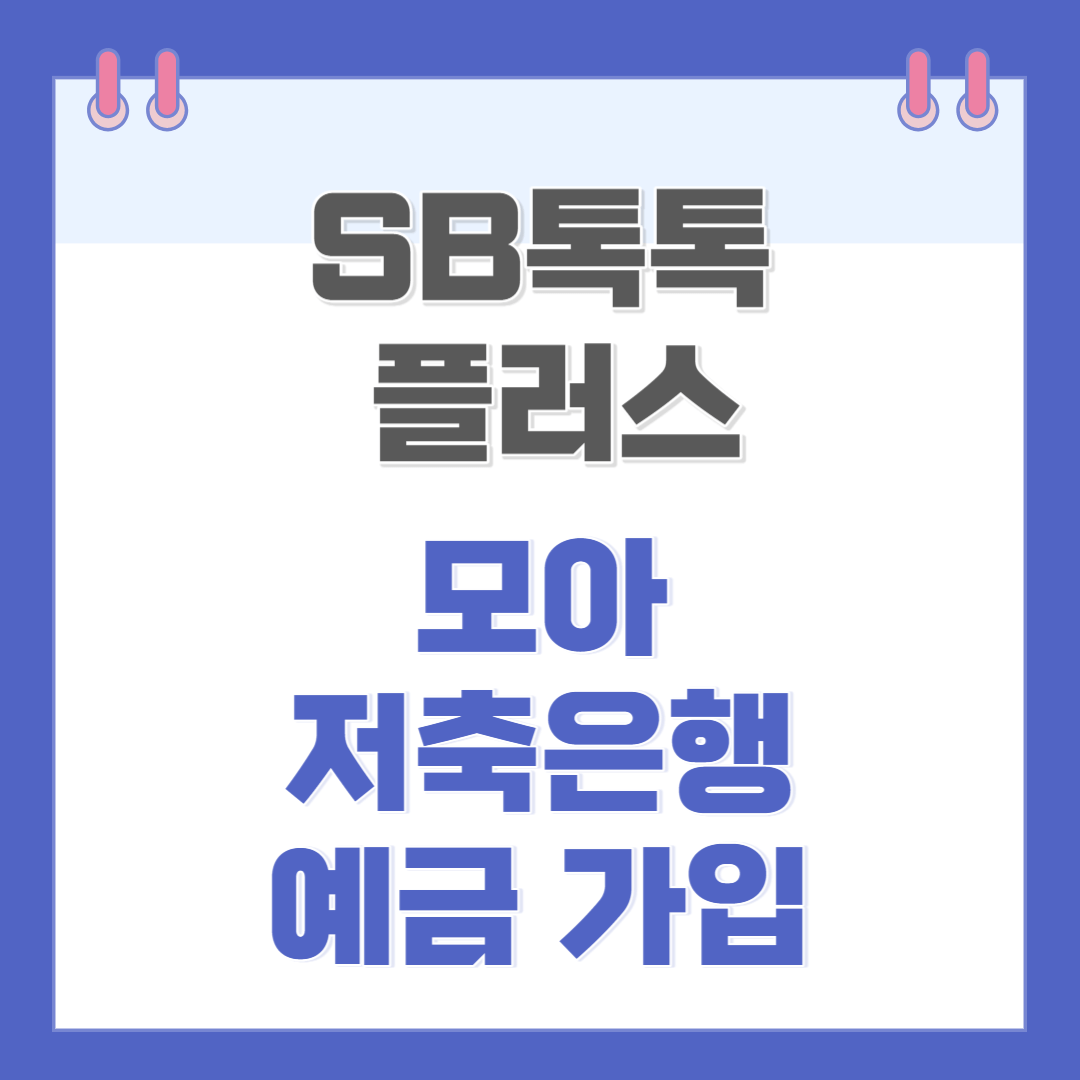 모아저축은행