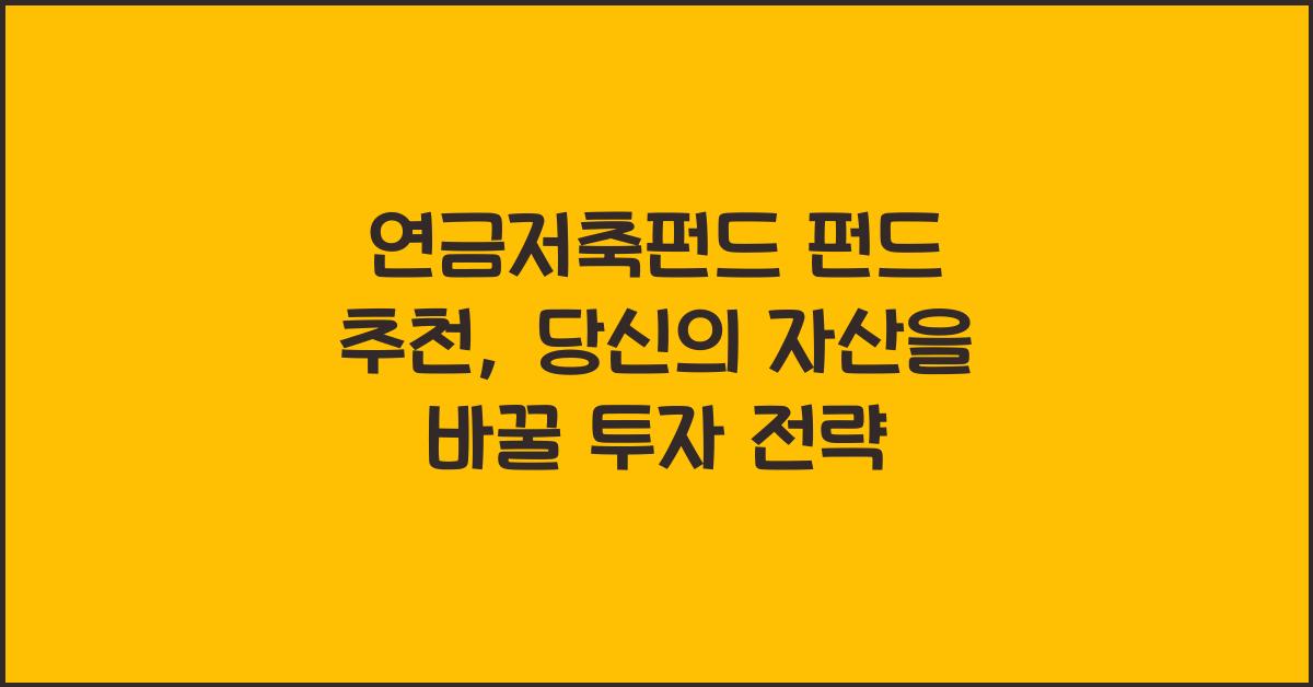 연금저축펀드 펀드 추천