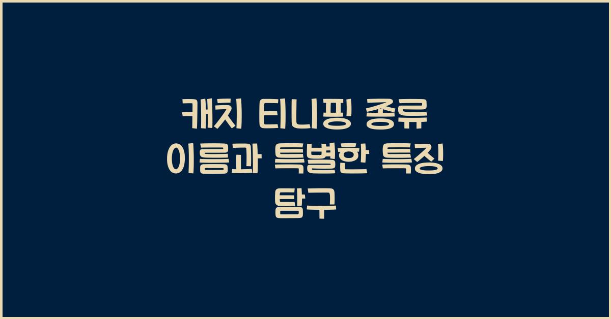 캐치 티니핑 종류 이름