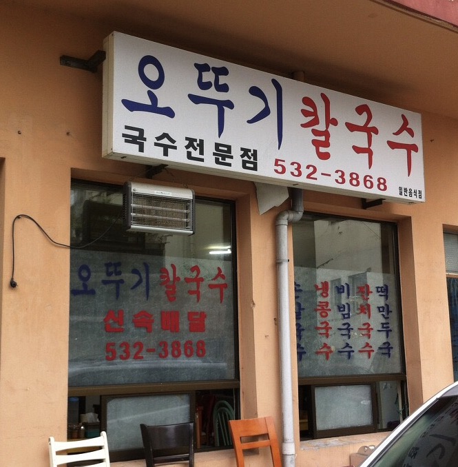 오뚜기칼국수