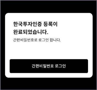 한구투자증권 인증 등록 완료 화면