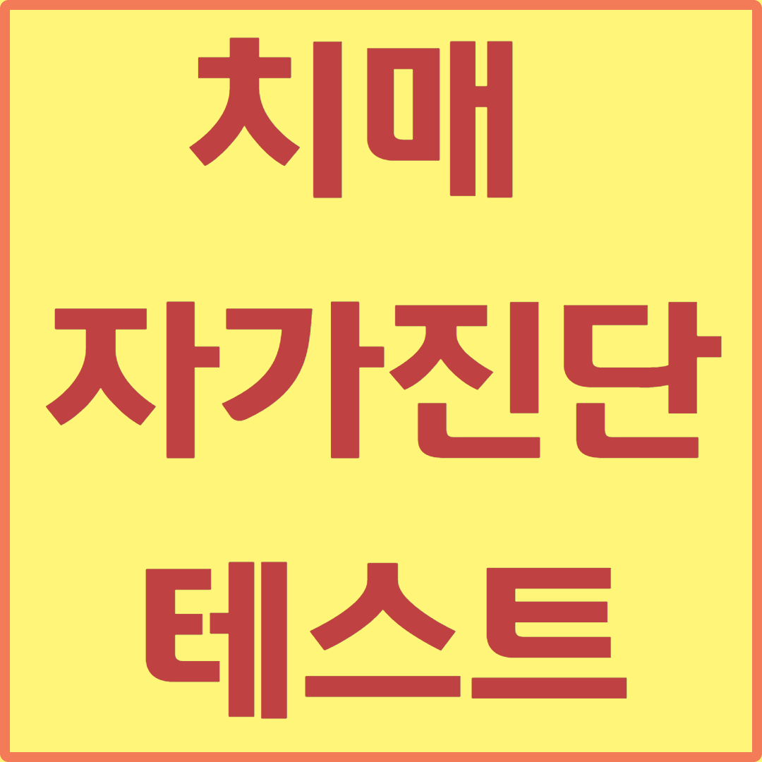 치매 자가진단 테스트