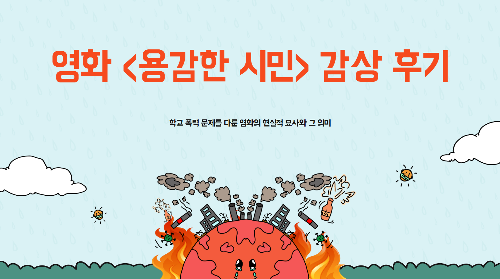 영화 <용감한 시민> 감상 후기 썸네일 사진