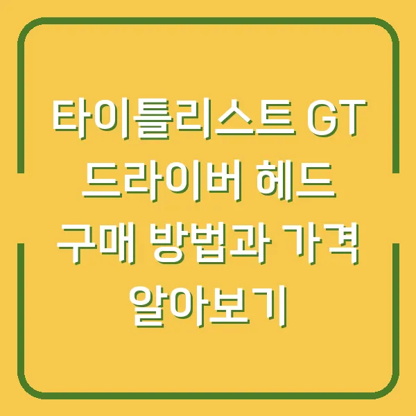 타이틀리스트 GT 드라이버 헤드 구매 방법과 가격 알아보기