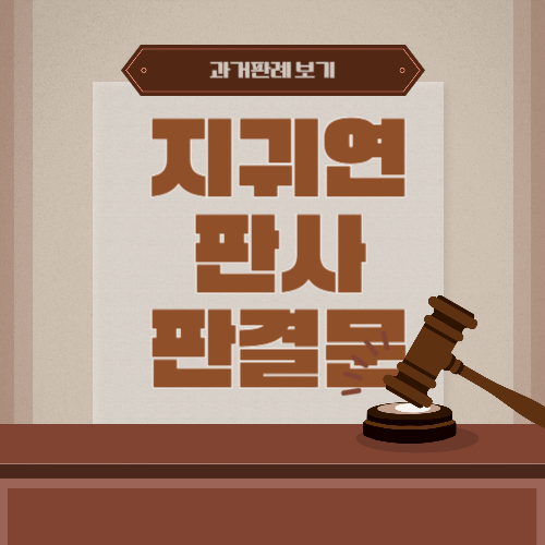 지귀연 판사 주요 과거 판결문 성향