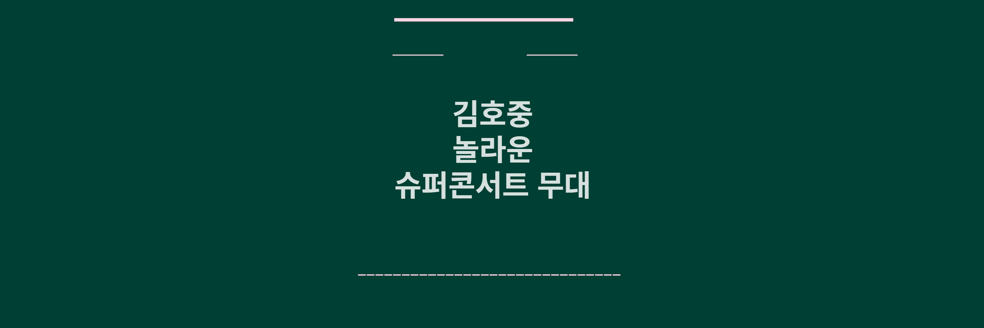 김호중 슈퍼콘서트