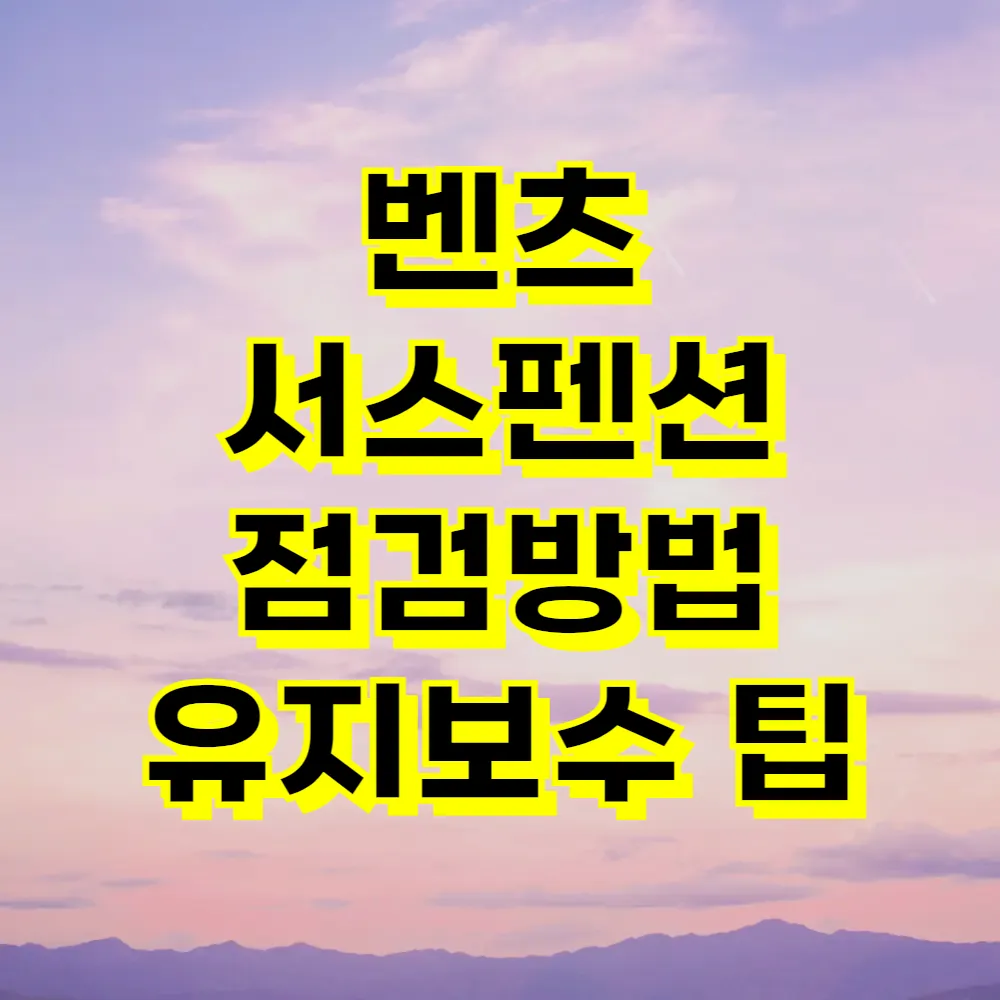 벤츠 서스펜션 점검방법 유지보수 팁