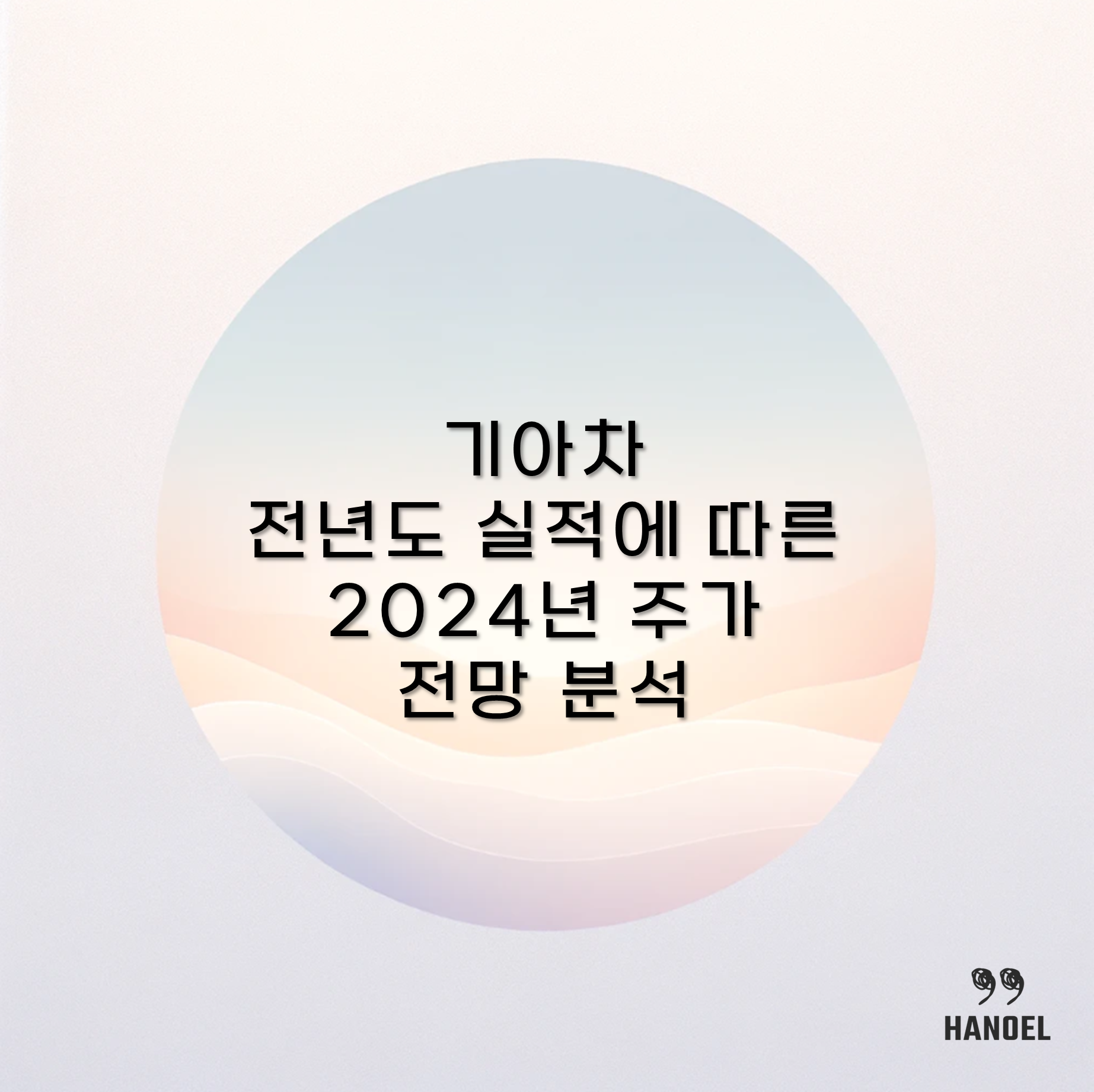 기아차 전년도 실적에 따른 2024년 주가 전망 분석