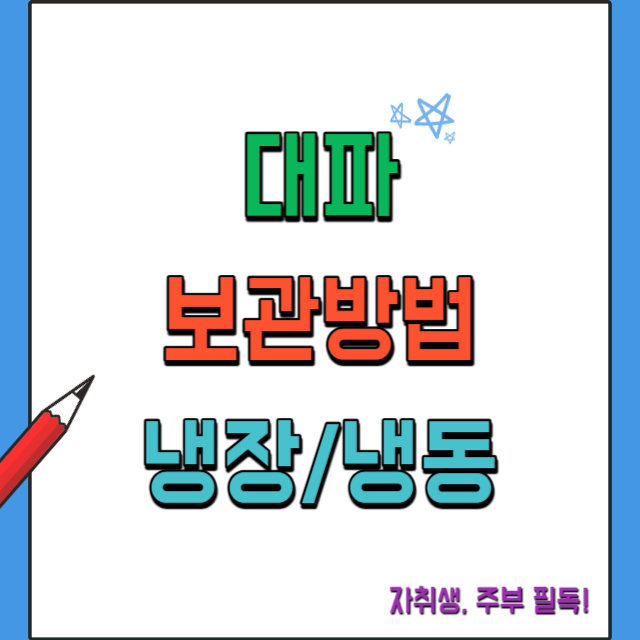 대파보관방법-냉장냉동