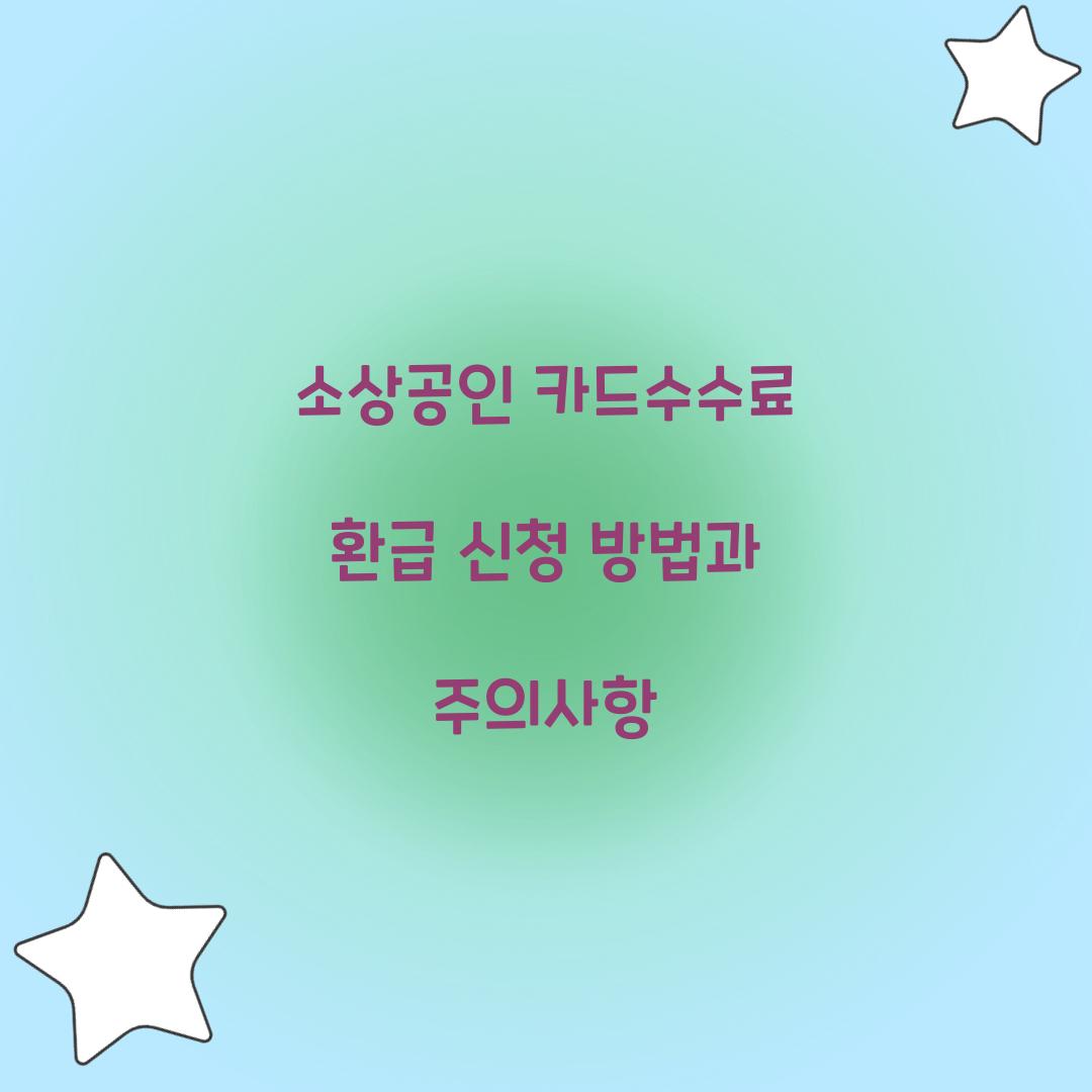 소상공인 카드수수료 환급