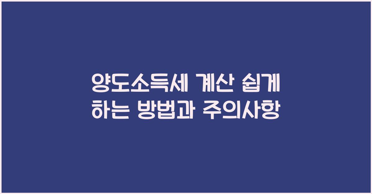 양도소득세 계산