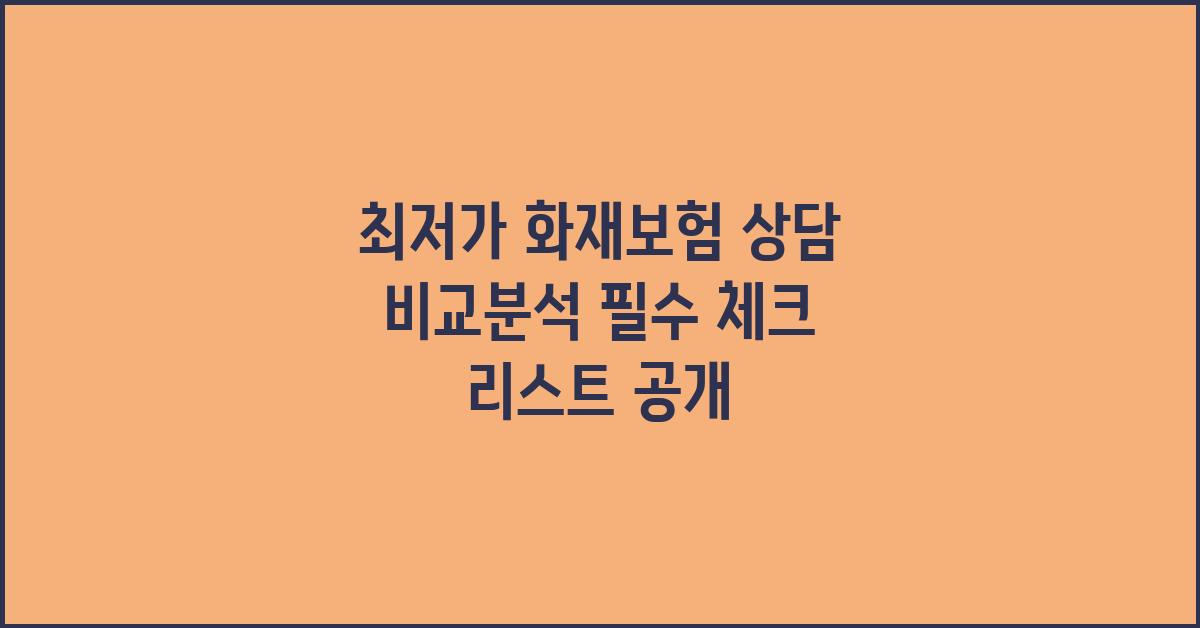 최저가 화재보험 상담 비교분석