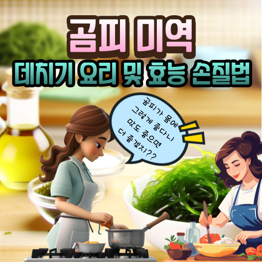 곰피 데치기