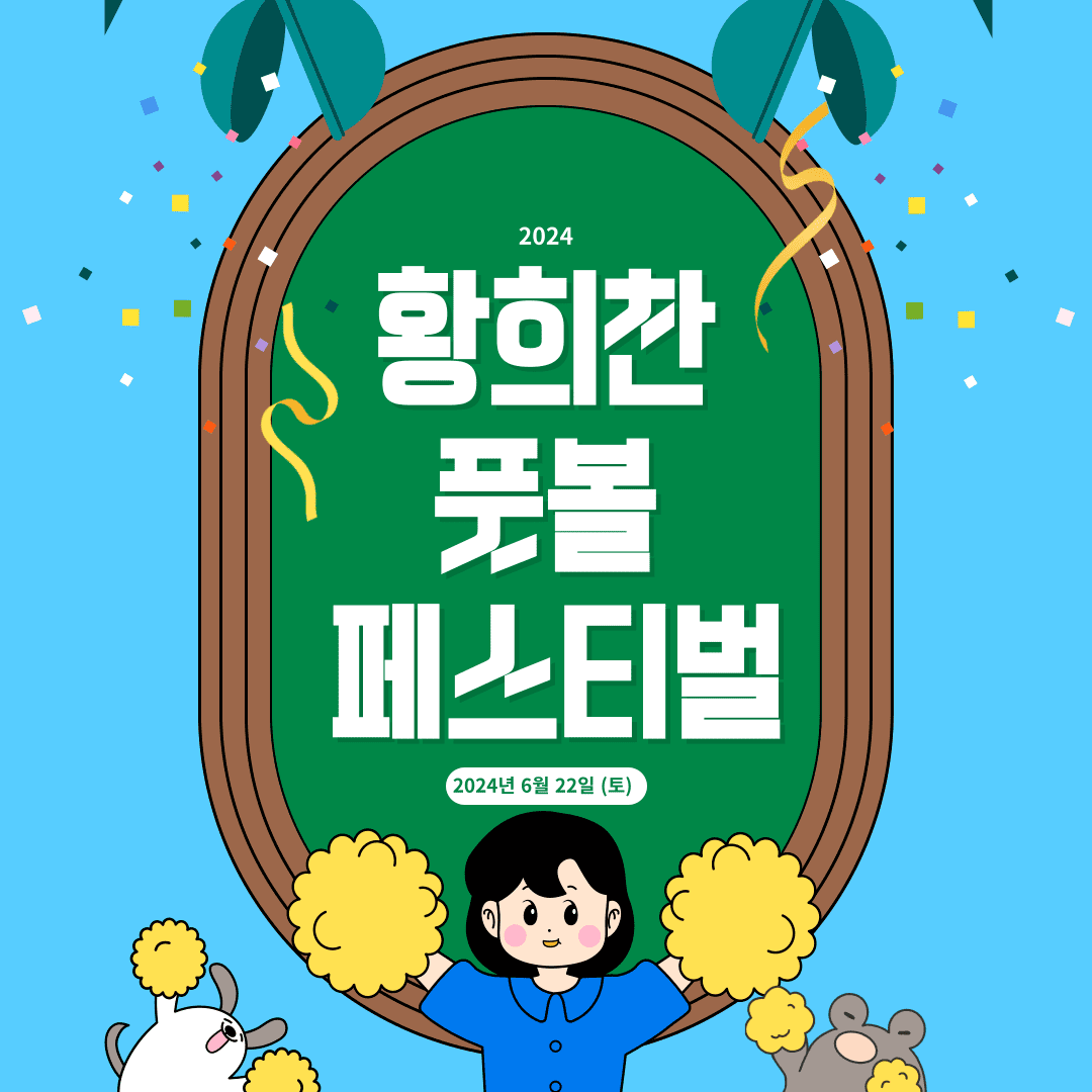 2024 황희찬 풋볼 페스티벌 부천