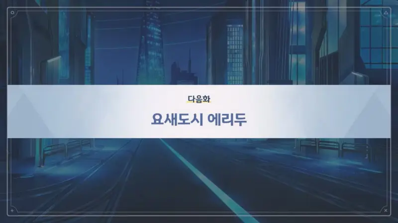 다음화_요새도시 에비두