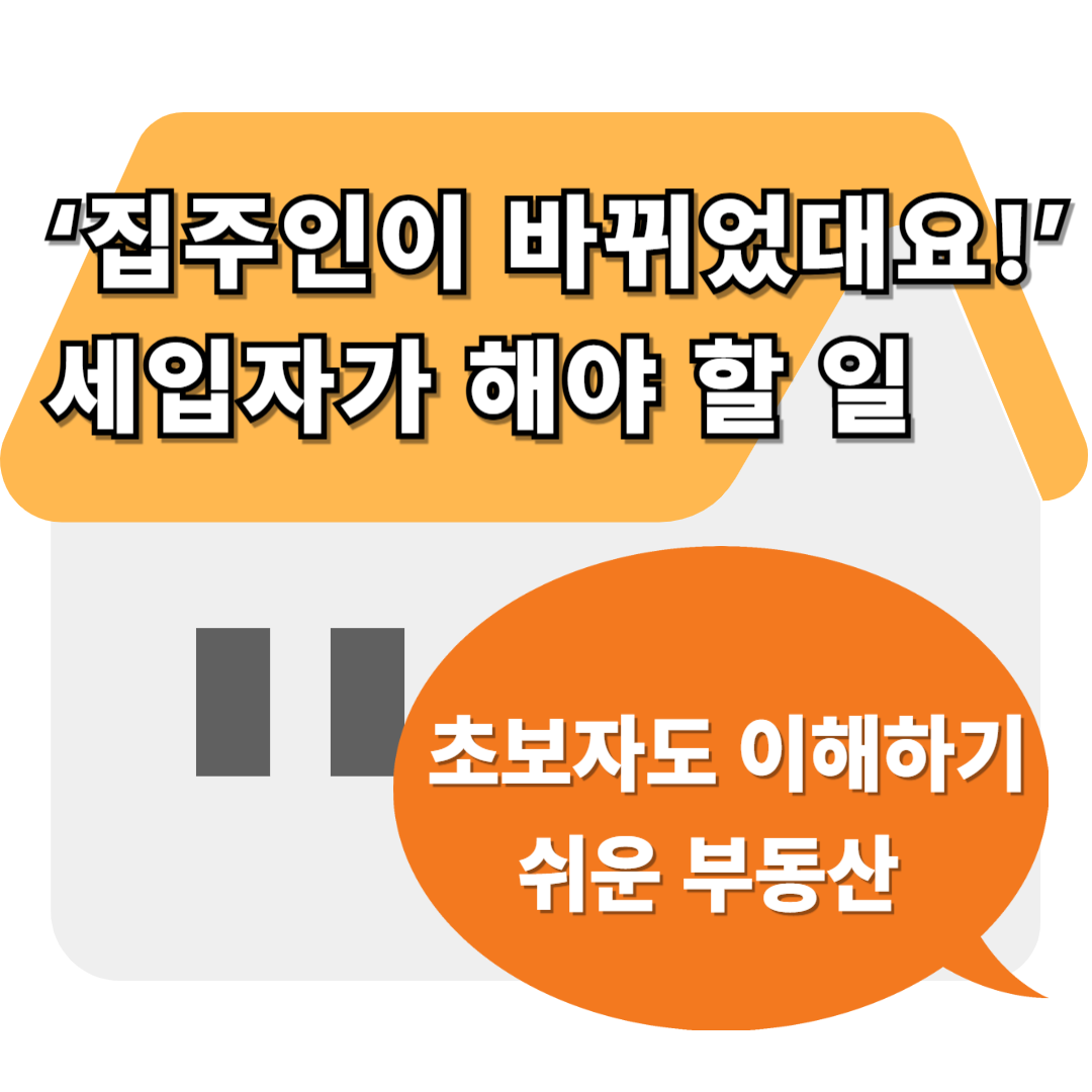 ‘집주인이 바뀌었대요!’ 세입자가 해야 할 일 (부동산 전세)