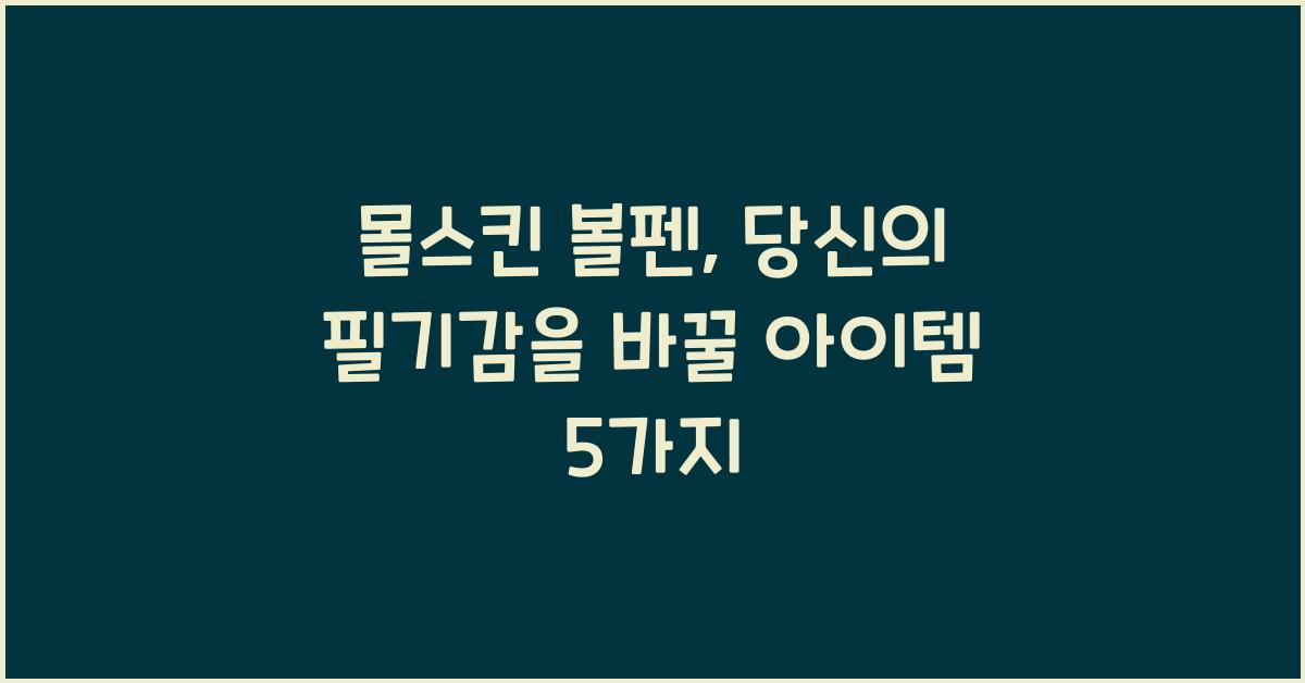 몰스킨 볼펜