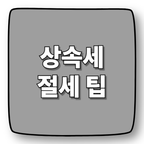 상속세 절세 팁